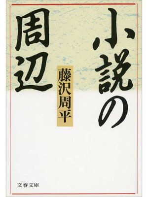 cover image of 小説の周辺